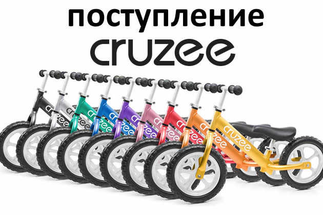 Сегодня поступление беговелов Cruzee 