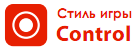 стиль игры контроль стиль игры контроль