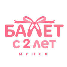 Балет с 2 лет