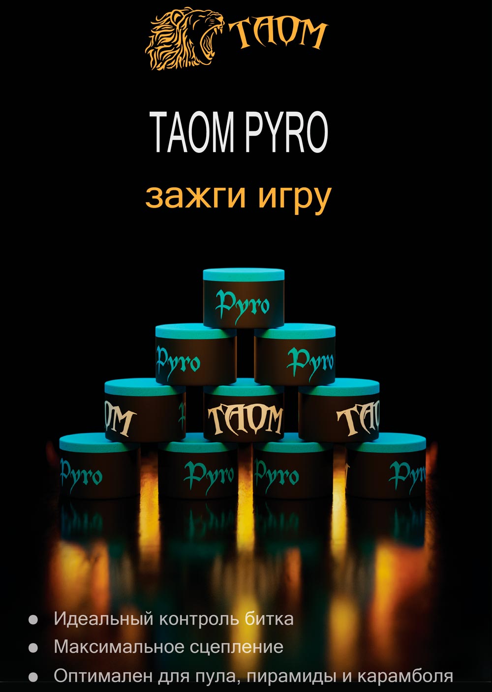 бильярдный мел Taom Pyro - зажги игру