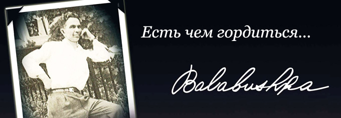 Balabushka есть чем гордиться